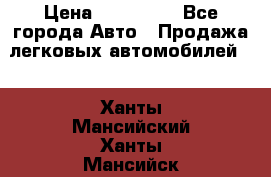  › Цена ­ 320 000 - Все города Авто » Продажа легковых автомобилей   . Ханты-Мансийский,Ханты-Мансийск г.